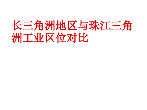 长三角洲地区与珠江三角洲工业区位对及港口区位优势比