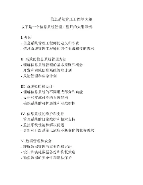 信息系统管理工程师 大纲