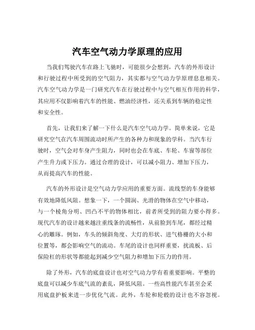 汽车空气动力学原理的应用