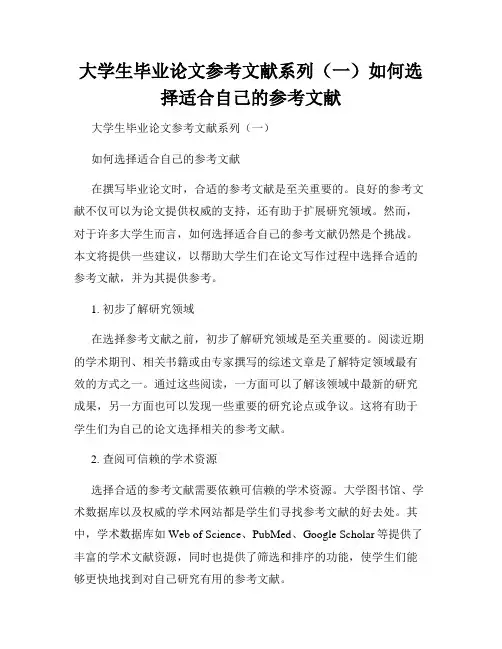 大学生毕业论文参考文献系列(一)如何选择适合自己的参考文献
