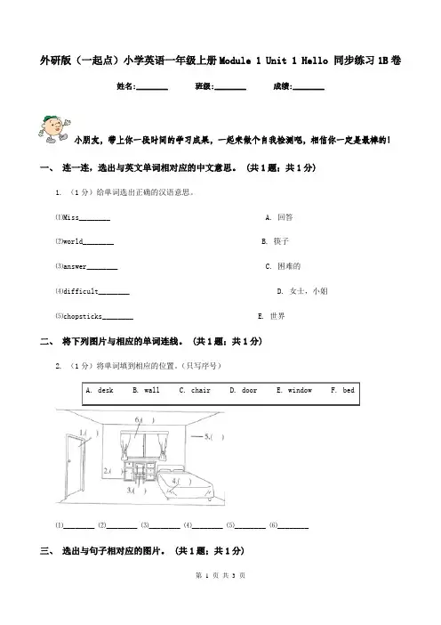 外研版(一起点)小学英语一年级上册Module 1 Unit 1 Hello 同步练习1B卷