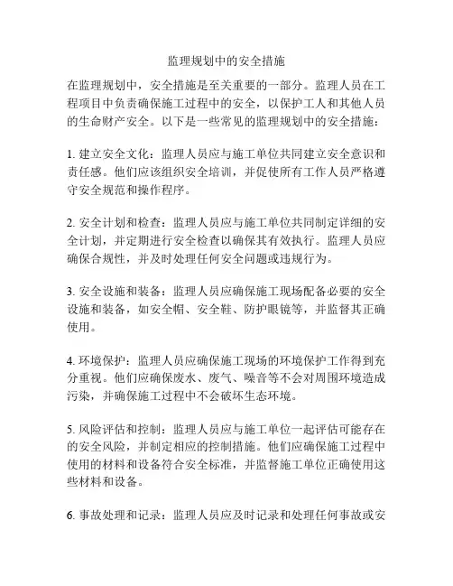 监理规划中的安全措施