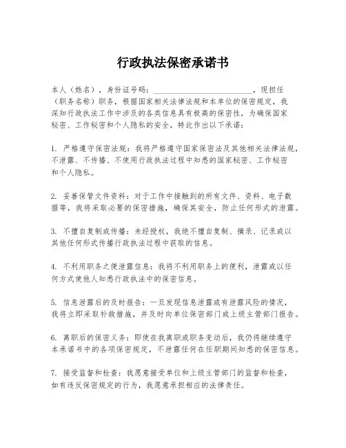 行政执法保密承诺书