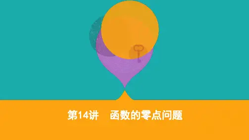 2020届高考数学江苏省二轮课件：第14讲 函数的零点问题 