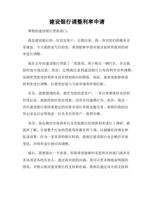 建设银行调整利率申请