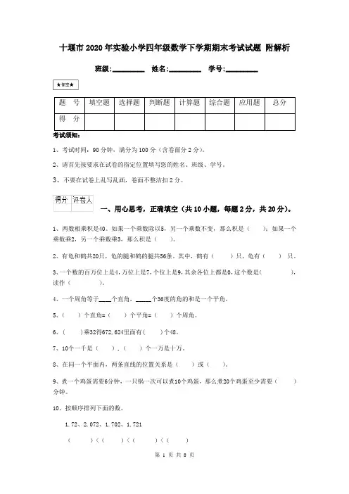 十堰市2020年实验小学四年级数学下学期期末考试试题 附解析