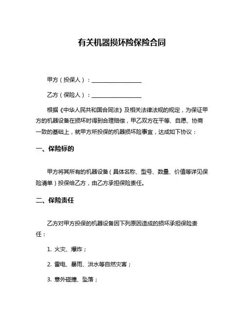 有关机器损坏险保险合同