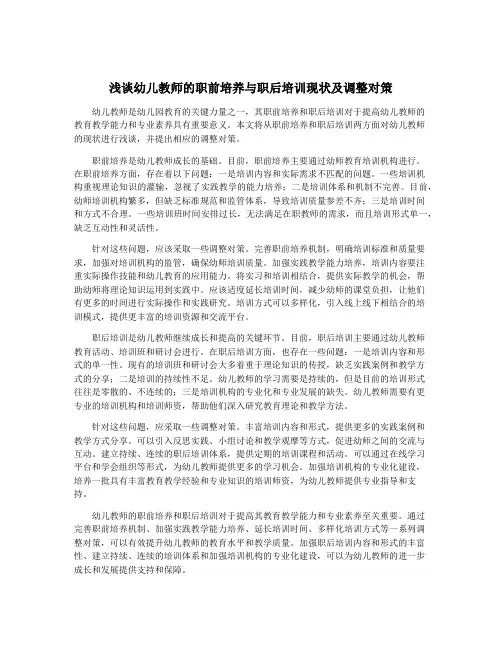 浅谈幼儿教师的职前培养与职后培训现状及调整对策