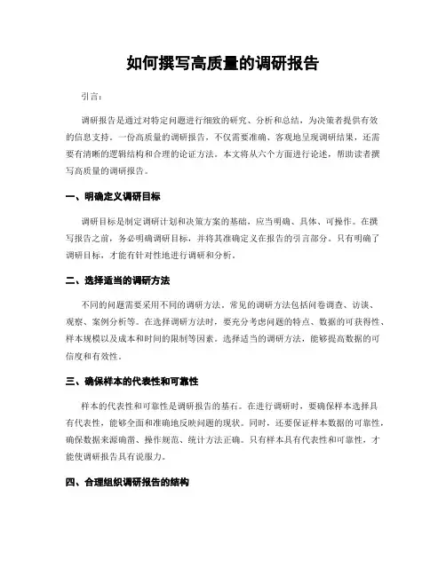 如何撰写高质量的调研报告