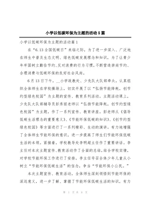 小学以低碳环保为主题的活动5篇