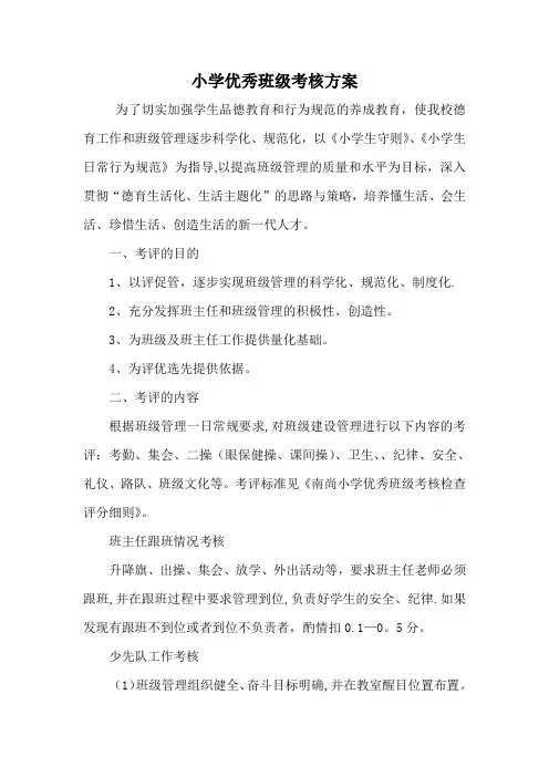 小学优秀班级考核方案、量化考核评分细则、班级考核表