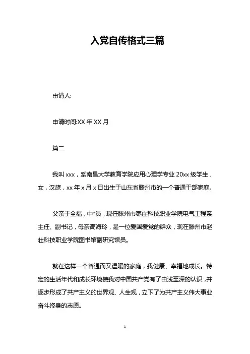 入党自传格式三篇