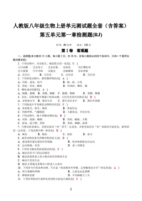 人教版八年级生物上册单元测试题全套(含答案)