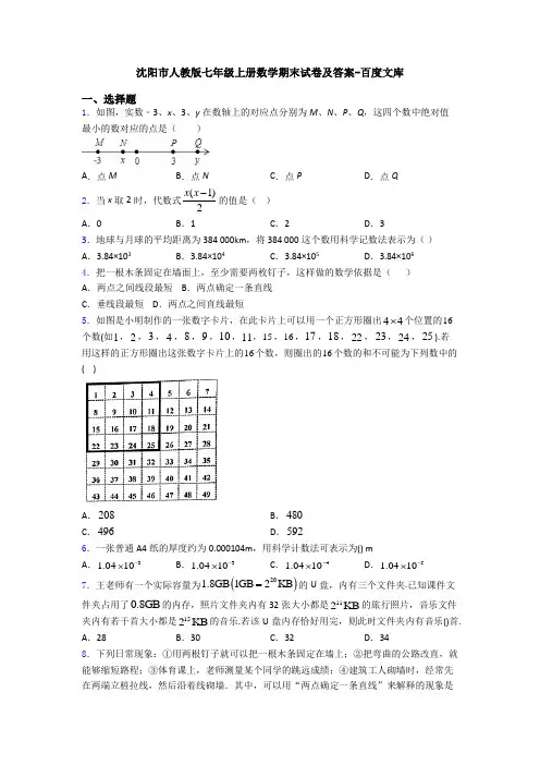 沈阳市人教版七年级上册数学期末试卷及答案-百度文库