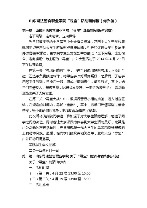山东司法警官职业学院“寻宝”活动新闻稿（何兴航）