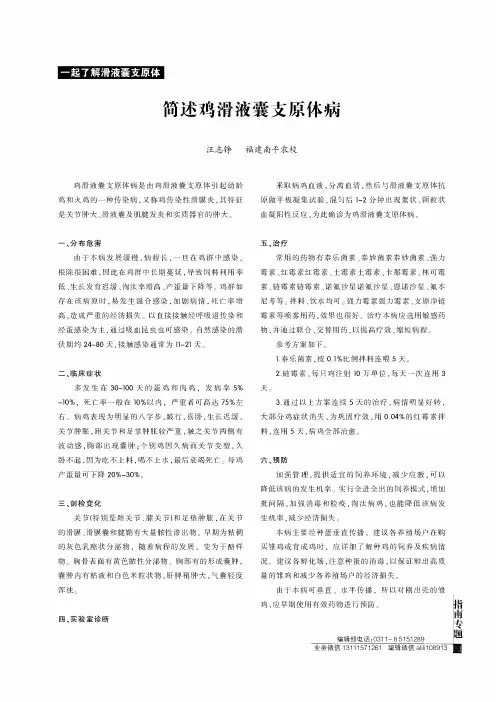 简述鸡滑液囊支原体病
