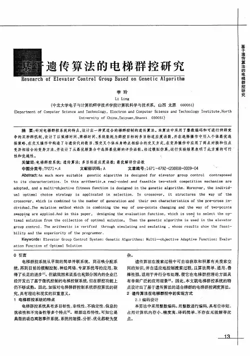 基于遗传算法的电梯群控研究