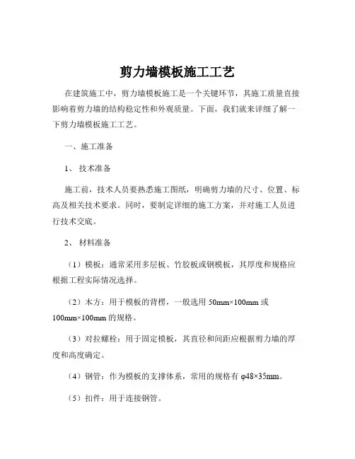 剪力墙模板施工工艺