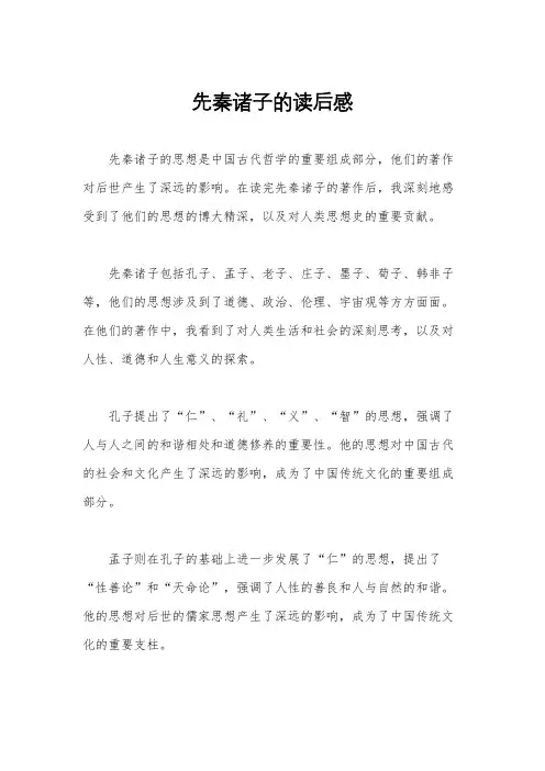 先秦诸子的读后感