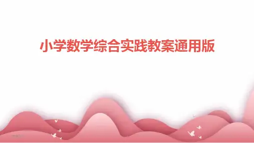 2024版年度小学数学综合实践教案通用版
