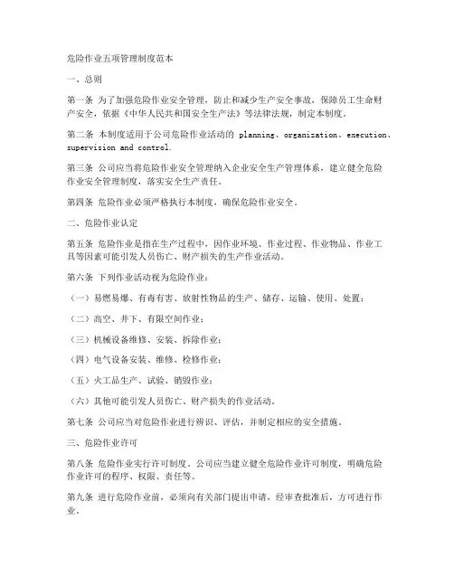 危险作业五项管理制度范本