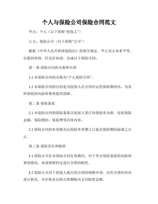 个人与保险公司保险合同范文
