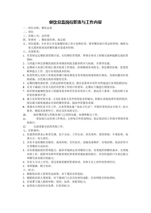 餐饮总监岗位职责与工作内容
