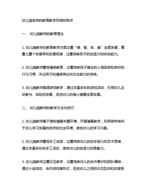 幼儿园老师的教育教学风格和特点 幼儿园教师