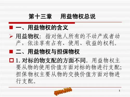第13-17章 用益物权