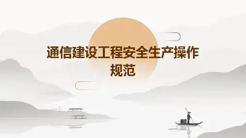 通信建设工程安全生产操作规范(精品ppt)