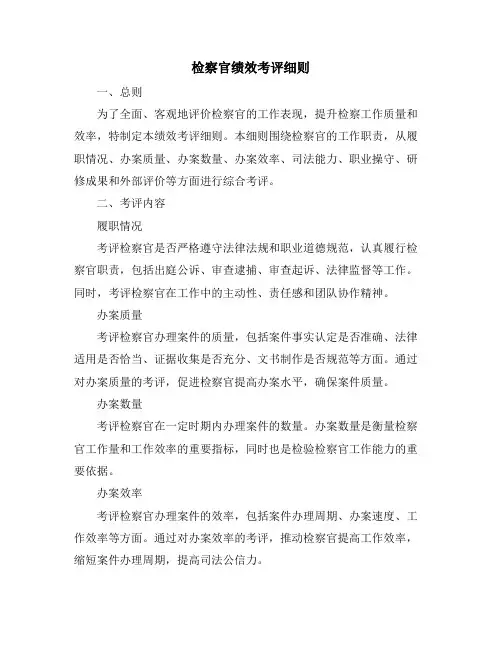 检察官绩效考评细则