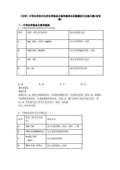 (化学)中考化学初中化学化学除杂分离和提纯及其解题技巧及练习题(含答案)