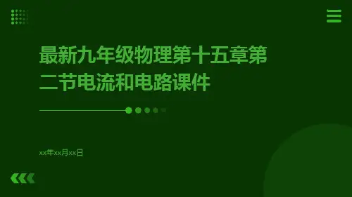最新九年级物理第十五章第二节电流和电路课件