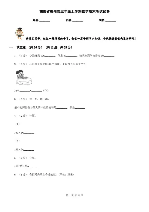湖南省郴州市三年级上学期数学期末考试试卷
