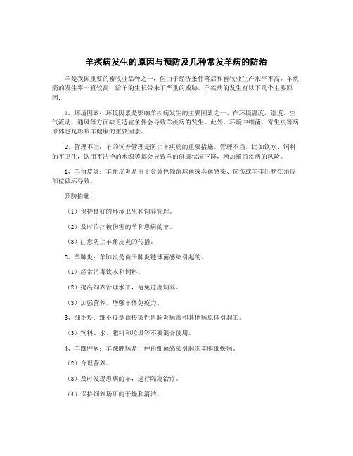 羊疾病发生的原因与预防及几种常发羊病的防治