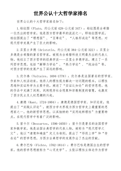 世界公认十大哲学家排名