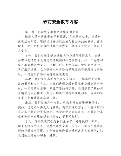 班前安全教育内容3篇