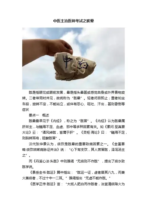 中医主治医师考试之眩晕