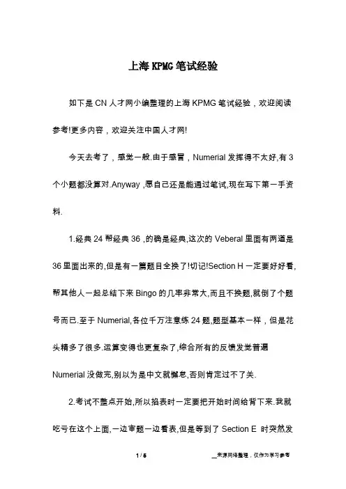 上海KPMG笔试经验