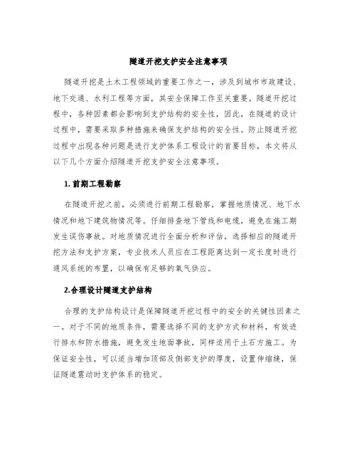 隧道开挖支护安全注意事项