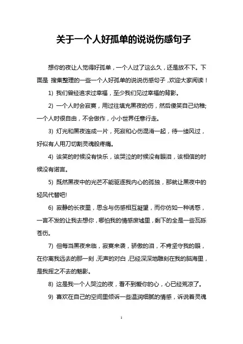 关于一个人好孤单的说说伤感句子