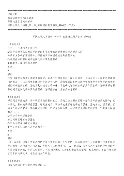 军队文职人员招聘_审计学_真题模拟题及答案_第06套_背题模式