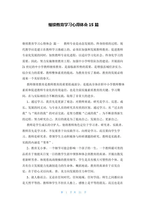 继续教育学习心得体会15篇