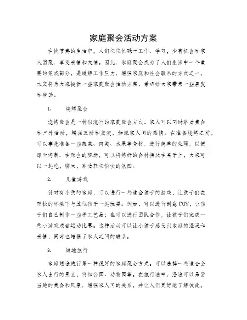 家庭聚会活动方案