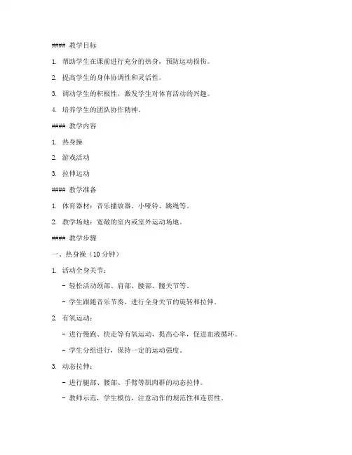 体育教案热身模板范文