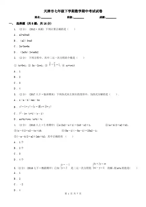 天津市七年级下学期数学期中考试试卷