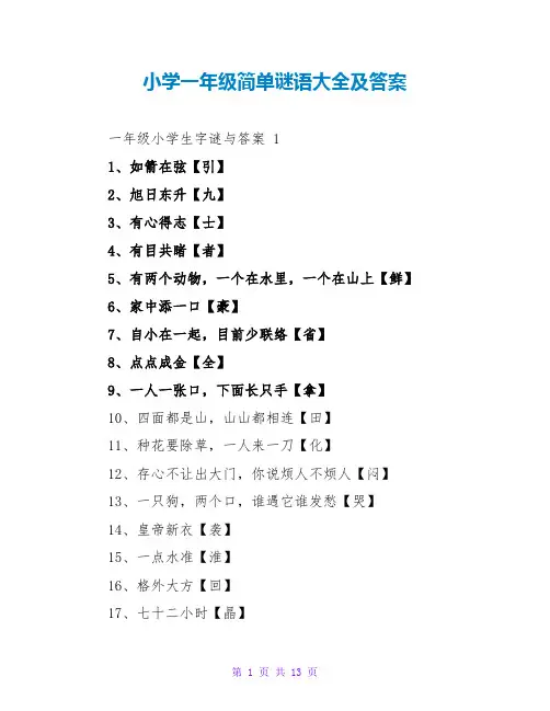 小学一年级简单谜语大全及答案