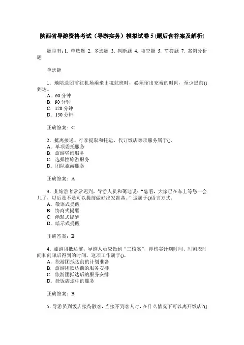 陕西省导游资格考试(导游实务)模拟试卷5(题后含答案及解析)