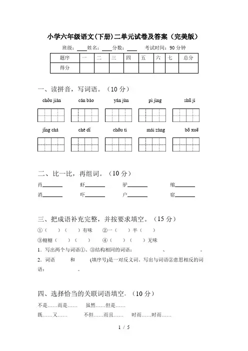 小学六年级语文(下册)二单元试卷及答案(完美版)