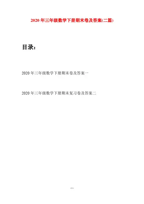 2020年三年级数学下册期末卷及答案(二篇)
